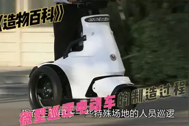 《造物百科》-微型巡逻电动车的制造过程视频封面
