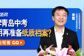 2022青岛中考生不用再准备纸质档案？综合素质标志性平台显成效视频封面