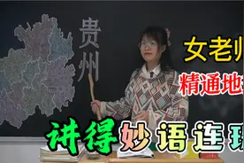贵州：一手烂牌打的最好的省，女老师精通地理，讲得头头是道视频封面