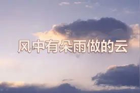 《风中有朵雨做的云》人声简谱+歌词教唱视频封面
