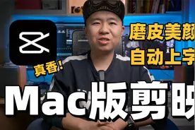 Mac版剪映太强大啦！自动字幕、磨皮美颜、坡度变速、全免费！