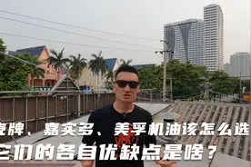 壳牌、嘉实多、美孚机油该怎么选？它们的各自优缺点是啥？视频封面