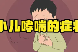 小儿哮喘的症状有哪些？家长应该怎么处理呢？视频封面