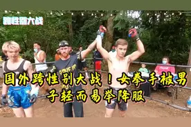 国外跨性别大战！女拳手被男子轻而易举降服视频封面