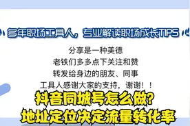 抖音同城号为何转化率低？大多数人从一开始地址定位就选错了