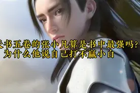 学完天书五卷的张小凡算是书中最强吗？为什么他说自己打不赢小白视频封面