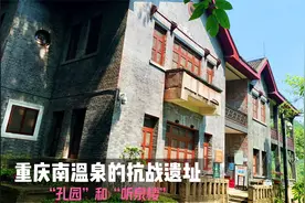 重庆南温泉的抗战遗址—“孔园”和“听泉楼”视频封面