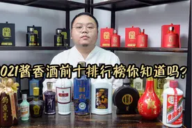 2021年前十大酱酒品牌排行榜，第二名饱受争议，你都喝过哪些？视频封面