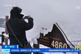 四川达古冰川迎来初秋第一场雪，游客提前享受冬日美景|第一时间视频封面
