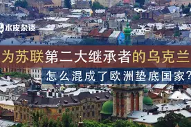 30年发展了个寂寞？乌克兰经济曾媲美中国，如今连甘肃都赶不上视频封面