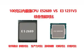 100元以内最强CPU E52689 VS  E3 1231V3 综合性能对比视频封面