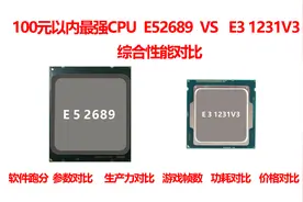 100元以内最强CPU E52689 VS  E3 1231V3 综合性能对比视频封面