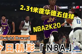 2.31米霍华德五佳球，犹如回到巅峰视频封面