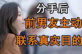 分手后前男友主动联系你的真实目的！视频封面