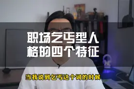 乞丐不是一种身份，而是一种人格，职场中乞丐型员工的4个特征视频封面