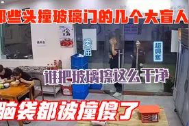 那些头撞玻璃的几位大盲人：是谁把玻璃擦这么干净？脑袋都撞傻了视频封面