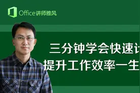 三分钟学会Excel快速自动计算，提升工作效率一生受用！视频封面