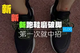 第一次就中招，新跑鞋磨破脚，你一定要注意视频封面