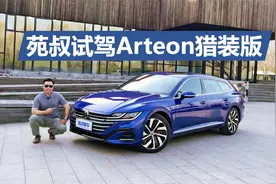 苑叔试驾大众Arteon猎装版，纯进口的大众CC旅行版，比蔚揽更年轻视频封面