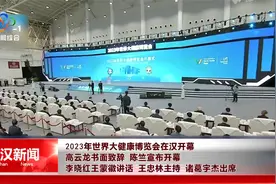 2023年世界大健康博览会在汉开幕视频封面