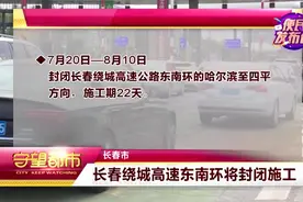 注意！长春绕城高速公路东南环将封闭施工，施工期22天|守望都市视频封面