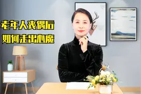 67岁老人丧偶后，如何走出“心魔”？不只是再找老伴视频封面