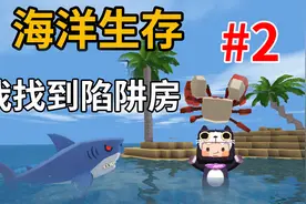迷你世界海洋生存2：把鲨鱼当早餐 探索荒岛深处发现雨林和陷阱房
