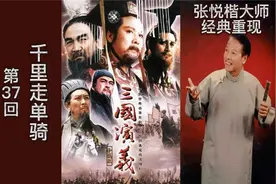 张悦楷粤语讲古《三国演义》第37回 千里走单骑视频封面