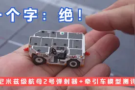 绝了！08机库出品“尼米兹”级航母2号弹射器甲板+牵引车模型测评视频封面