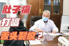 肚脐周围胀痛，吃完饭就打嗝，这事跟舌裂纹有关？听中医详细讲解视频封面