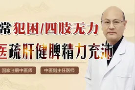 总感觉四肢无力、经常犯困？多半是脾虚，中医疏肝健脾，精神充沛