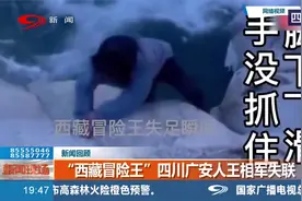 “西藏冒险王”王相军失联，当地警方打捞到尸体，身份待确认！视频封面