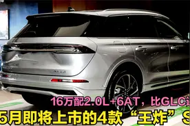 5月即将上市的4款“王炸”SUV！16万配2.0L+6AT，比奔驰GLC还漂亮视频封面