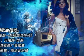 清新女声冯曦妤《我在那一角落患过伤风》，当年非常火的广告歌曲视频封面