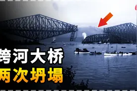 工程界最失败的案例之一，跨河大桥两次坍塌，88人不幸遇难视频封面