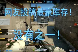 【CSGO鉴挂】5E人脸认证优先匹配，万元库存大佬在线拉枪（？）视频封面