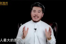 人最大的勇敢就是敢于挑战命运，赵旭州解读视频封面