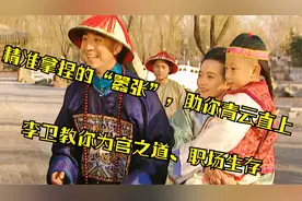 混混出身的李卫，为何能成雍正的心腹？有时候，“嚣张”也能争宠视频封面