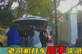 盘点老司机开车趣事实录，大叔接娃，只要行李，不要闺女视频封面