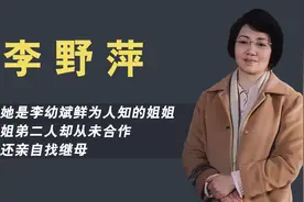 李野萍：李幼斌鲜为人知的姐姐，是娱圈老戏骨，为自己找继母视频封面