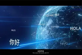 讯飞听见同传多语种系统全新品牌宣传片视频封面