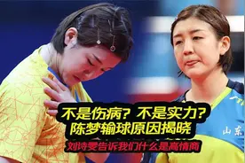 不是伤病，不是实力！陈梦输球原因揭晓，刘诗雯再秀高情商视频封面