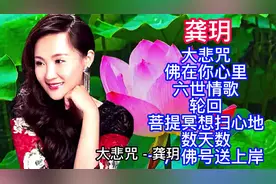 温柔女声：龚玥经典佛歌8首
