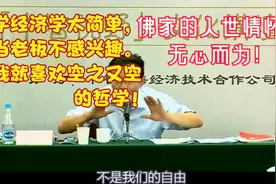 王德峰：为什么我会选择空之又空的哲学？因为佛家说的“业力”！