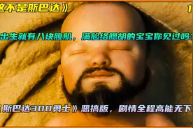 一出生就满脸络腮胡、八块腹肌的宝宝你见过吗？#这不是斯巴达视频封面
