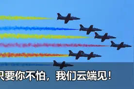 只要你不怕，我们云端见！面对美军挑衅，中国空军底气十足视频封面