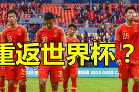 中国队重返世界杯？沙特队员踢国足使用兴奋剂，国际足联回应来了视频封面