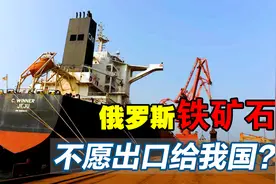 俄罗斯铁矿石储量世界第三，却不出口给“贫铁”的中国，这是为何视频封面