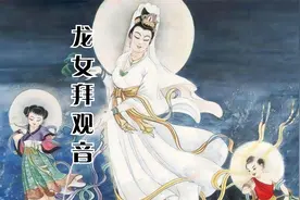 观音菩萨身边的童子原来是这么来的视频封面