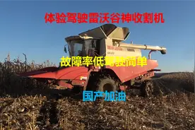 体验驾驶雷沃最大最先进的收割机，故障率低驾驶简单国产加油视频封面